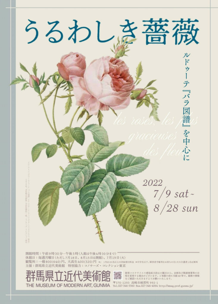 うるわしき薔薇－ルドゥーテ『バラ図譜』を中心に