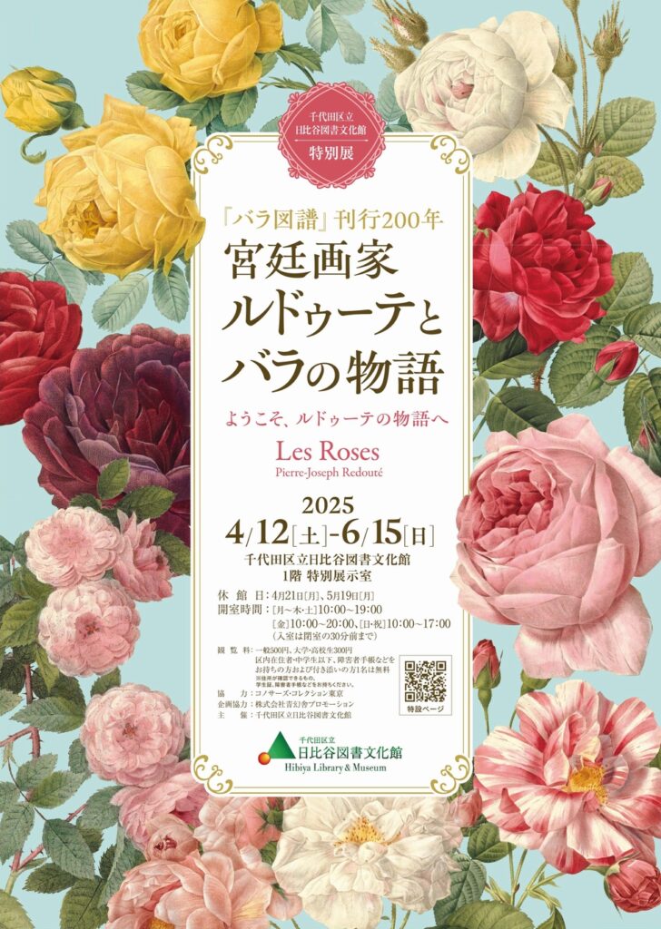 宮廷画家 ルドゥーテとバラの物語