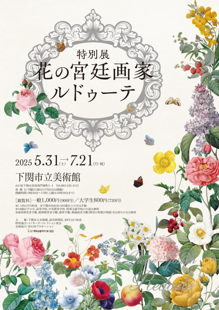 花の宮廷画家 ルドゥーテ