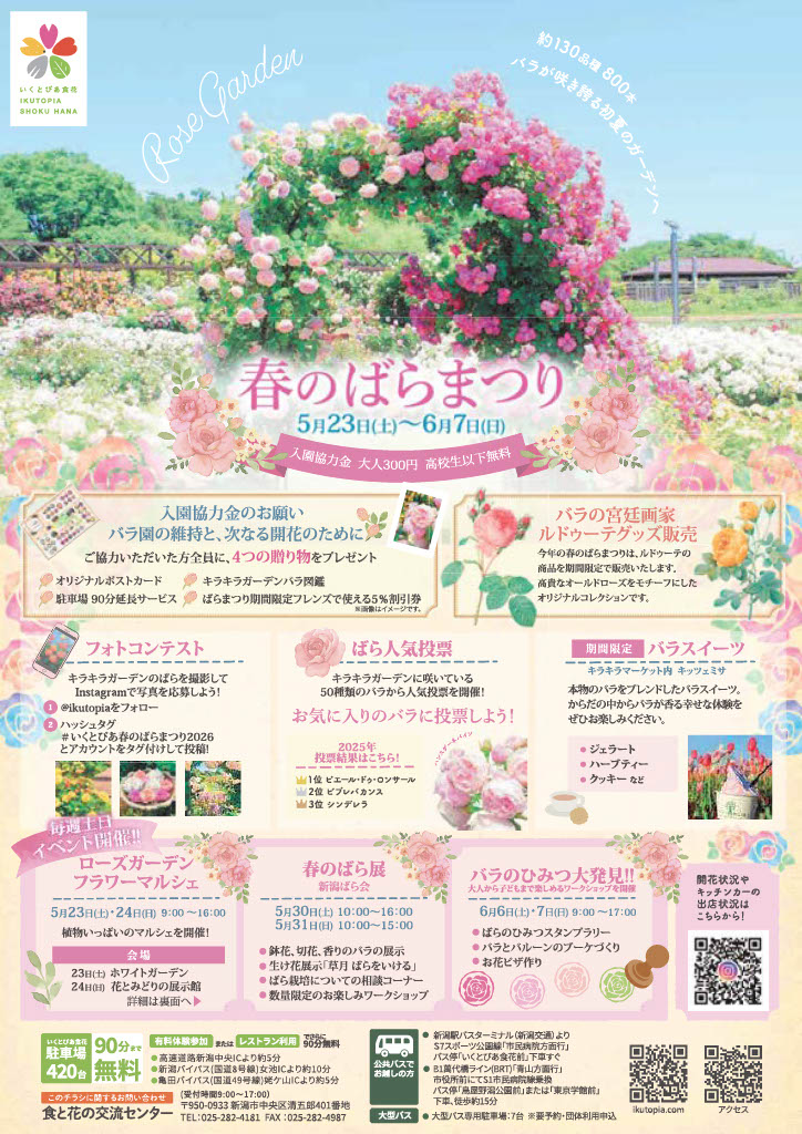 いくとぴあ食花「春のばらまつり」