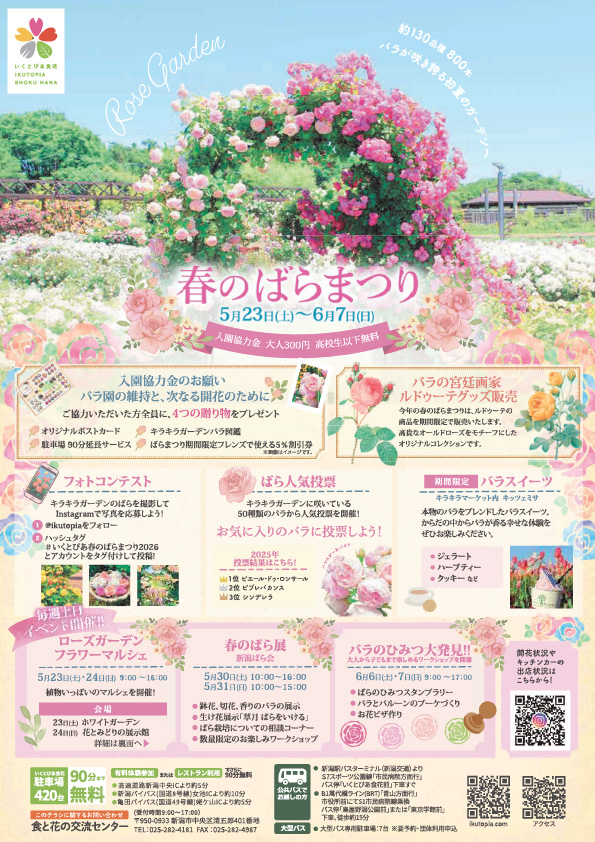 いくとぴあ食花「春のばらまつり」